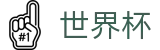 FIFA 2026世界杯中文官方门户 | 世界杯波胆官方入口 · 买球新手教程